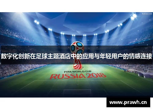 数字化创新在足球主题酒店中的应用与年轻用户的情感连接