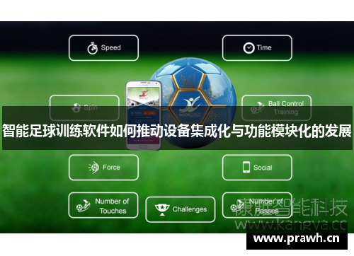 智能足球训练软件如何推动设备集成化与功能模块化的发展