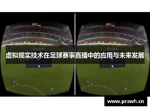 虚拟现实技术在足球赛事直播中的应用与未来发展