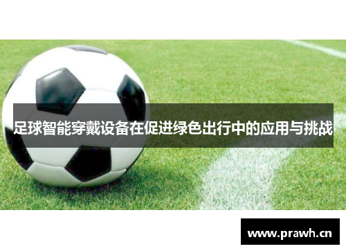 足球智能穿戴设备在促进绿色出行中的应用与挑战