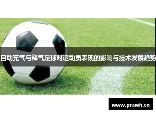 自动充气与释气足球对运动员表现的影响与技术发展趋势