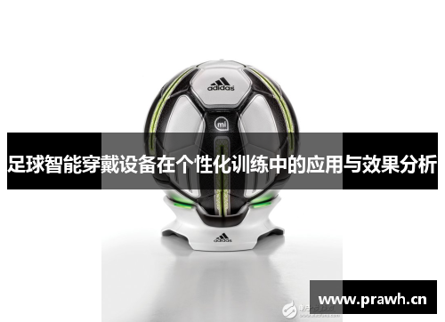 足球智能穿戴设备在个性化训练中的应用与效果分析