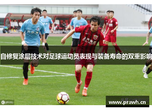 自修复涂层技术对足球运动员表现与装备寿命的双重影响