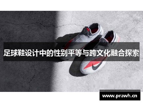 足球鞋设计中的性别平等与跨文化融合探索