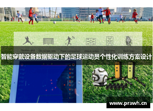智能穿戴设备数据驱动下的足球运动员个性化训练方案设计