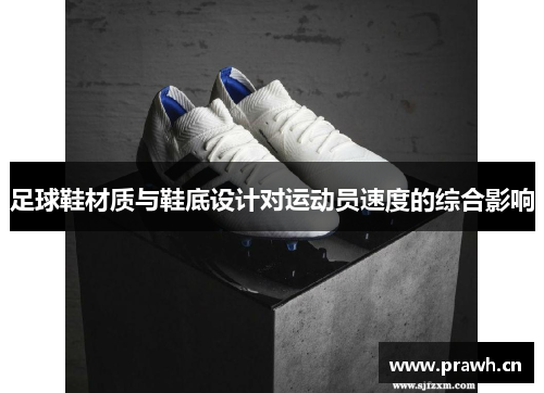 足球鞋材质与鞋底设计对运动员速度的综合影响