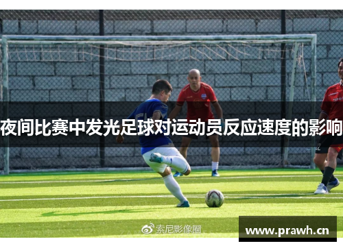 夜间比赛中发光足球对运动员反应速度的影响
