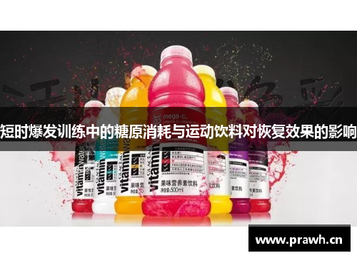 短时爆发训练中的糖原消耗与运动饮料对恢复效果的影响