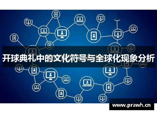 开球典礼中的文化符号与全球化现象分析
