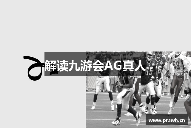 解读九游会AG真人